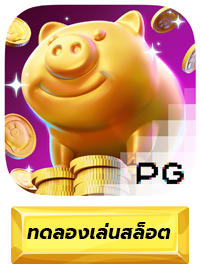 ทดลองเล่นเกม Lucky Piggy