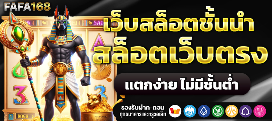 สล็อตเว็บตรง